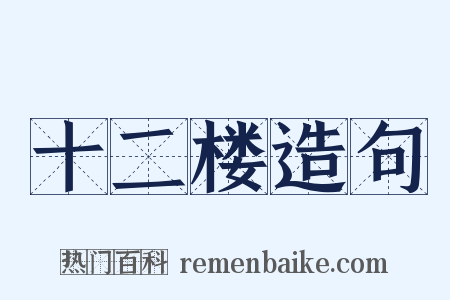 十二楼造句是什么意思的图片